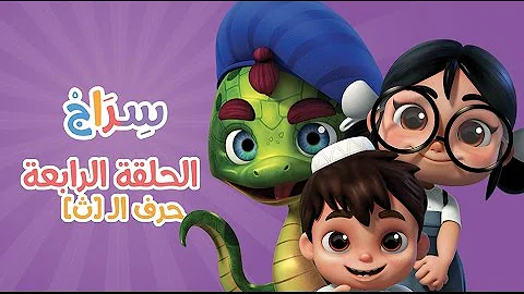 كارتون سراج - الحلقة الرابعة (حرف الثاء) | (Siraj Cartoon - Episode 4 (Arabic Letters
