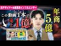 たった1本のYoutube動画で1億円も儲かる秘密を聞いた。