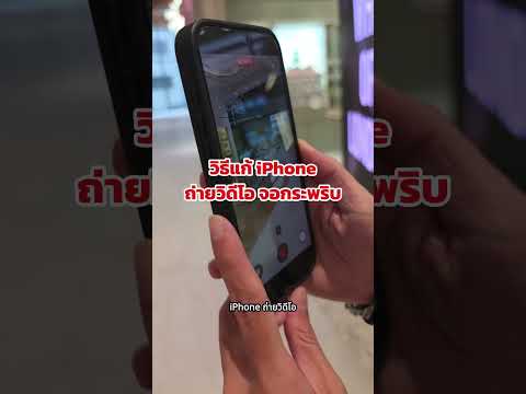 วิธีแก้ <strong>iPhone</strong> ถ่ายวิดีโอแล้วจอกระพริบ