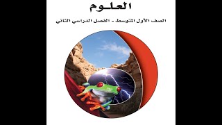 حل كتاب العلوم للصف أول متوسط الفصل الدراسي الثاني المنهج الجديد 1444 هـ