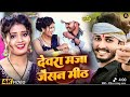#4k HD #video | देवरा माजा जैसन मीठ | DJ Music #Video Song 2026 | #New #Maghi DJ Remix |