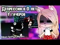 Депрессия в 0 лет у гачеров • gacha club/life