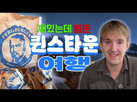 재밌는데 힘들었던 퀸스타운 여행... | 뉴질랜드 | 키위일상 | 아기와 여행