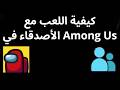 كيفية اللعب مع الأصدقاء في Among Us دليل كامل كيفية اللعب مع الأصدقاء في Among Us دليل كامل