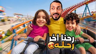 آخر رحلة بالعيد😍 رحنا على اكتر مكان بحبوه مارية وكفاح 🫢