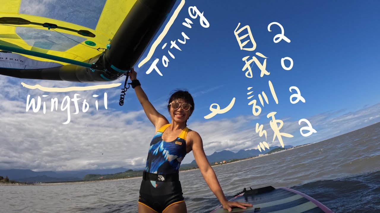 【wingfoil vlog#3】如何拿著風翼出shorebreak ? 一個人的訓練