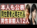 【カミングアウト】実は同性愛者だと噂される芸能人12人！ホモ・ゲイを本人が公表しているイケメン芸能人も…あのドラマCMで人気の俳優や大物歌手もゴシップ【世界の果てまで芸能裏情報チャンネル!】