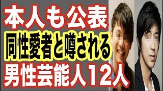 【カミングアウト】実は同性愛者だと噂される芸能人12人！ホモ・ゲイを本人が公表しているイケメン芸能人も…あのドラマCMで人気の俳優や大物歌手もゴシップ【世界の果てまで芸能裏情報チャンネル!】