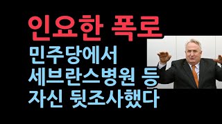 인요한 폭로민주당, 고향 순천시청과 직장인 세브란스에 뒷조사