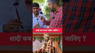 शादी कब करना चाहिए जानिए ? #shadi #viralreels #trendingreels #reel #Manishkashyap #marriedlife
