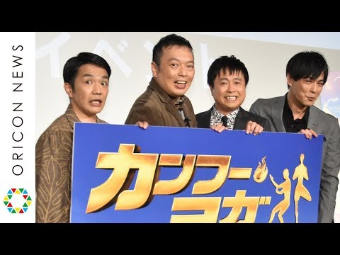 中川家VS次長課長、激辛料理対決「これ声出ないやつ・・・」　映画『カンフー・ヨガ』イベント