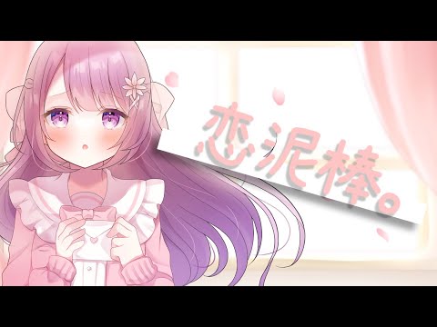 【ふわふわ歌い手が】恋泥棒。 / 『ユイカ』（covered by ぴのみぃ）【歌ってみた】
