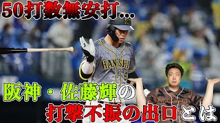 【50打数無安打...】阪神・佐藤輝明打撃不振...について笠原将生が色々解説します！