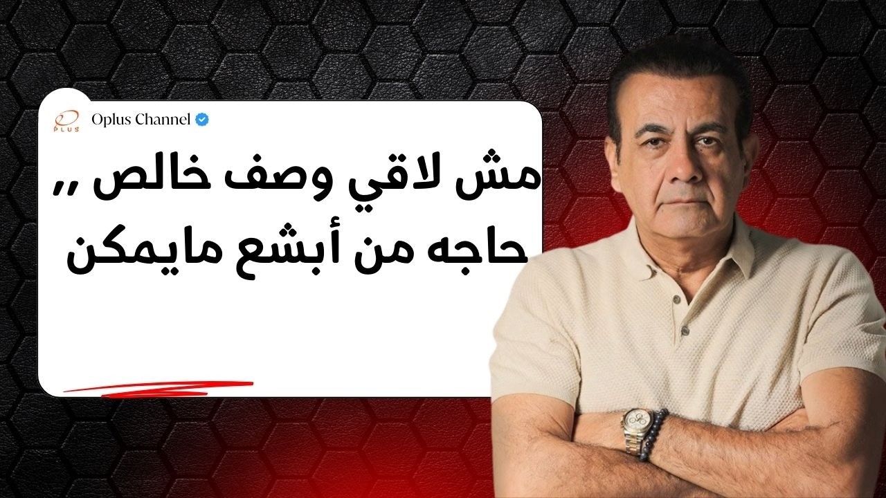 مش لاقي وصف خالص ,, حاجه من أبشع مايمكن | #أسامة_منير