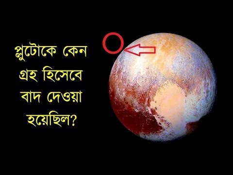 ভিডিও: প্লুটোর চাঁদ: তালিকা। প্লুটোর চাঁদগুলো কি কি?