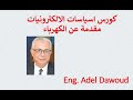مقدمة فى الكهرباء 2023 