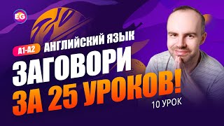 РАЗГОВОРНЫЙ КУРС - ЗАГОВОРИ ЗА 25 УРОКОВ A1-A2 УРОК 10 УЧИМ АНГЛИЙСКИЙ ЯЗЫК. КУРСЫ АНГЛИЙСКОГО ЯЗЫКА