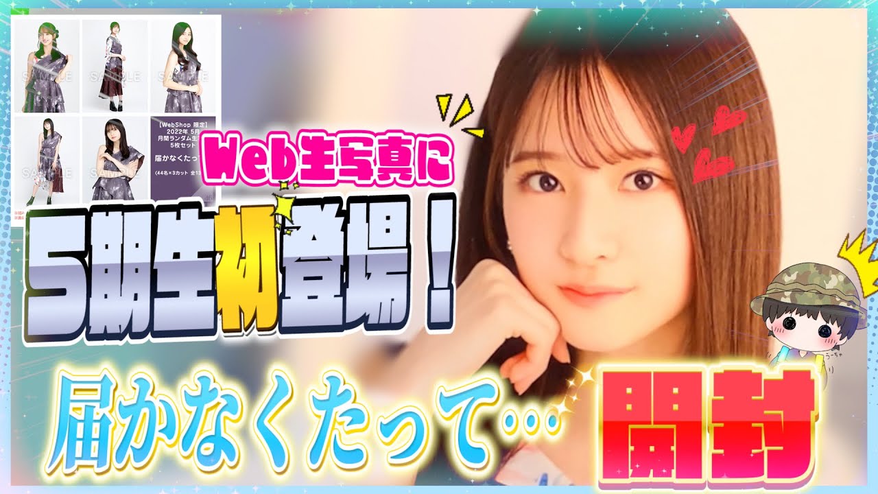 【神引き】乃木坂46 ５期生初ランダム生写真「届かなくたって…」開封したらまさかの引きすぎた…