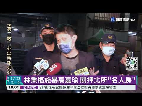 林秉樞施暴高嘉瑜 關押北所"名人房"｜華視新聞 20211202