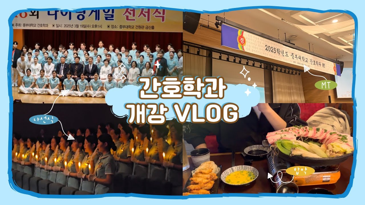 |중부대학교 간호학과| 2025 간호학과 개강 브이로그 🎥
