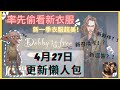 哈利波特：魔法覺醒｜4月27日大更新｜新卡牌！新迴響！新夥伴多比！｜（先睹為快）5月1日才有新衣服｜這季衣服都超好看！｜長袍店也有新衣服？！｜中字廣東話