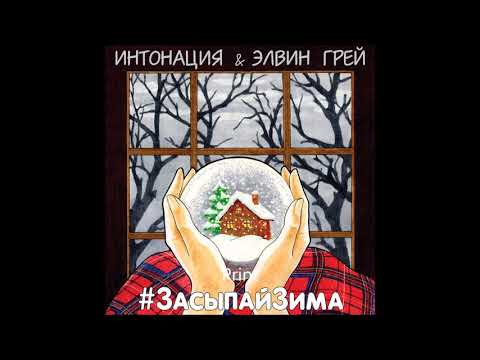 Элвин Грей & Интонация - #ЗасыпайЗима | Official Audio