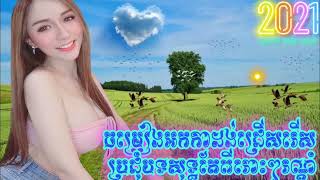 អកកាដង់​ស្រុកស្រែ​បទសង់ទីម៉ង់ពីរោះៗស្ដាប់ម៉ោង៥ជិតភ្លឺ