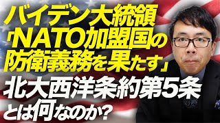 速報 アメリカバイデン大統領「NATO加盟国の防衛義務を果たす」。北大西洋条約第5条とは何なのか？ロシア・ポーランドミサイル着弾事件を徹底解説｜上念司チャンネル ニュースの虎側