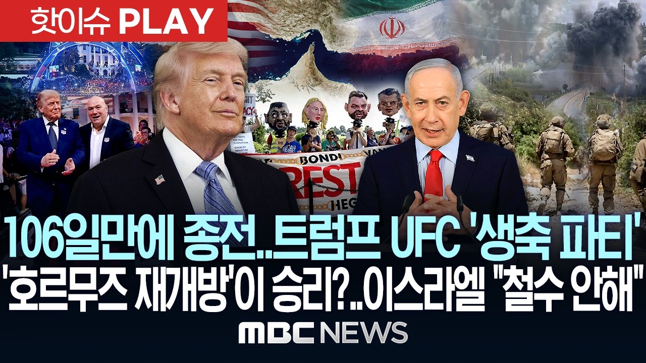 106일만에 종전..트럼프, 백악관 UFC '생축 파티'..'호르무즈 재개방'이 승리?..이스라엘은 