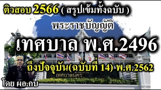 สรุป พรบ เทศบาล2496 จนถึงปัจจุบัน เตรียมสอบ 2566