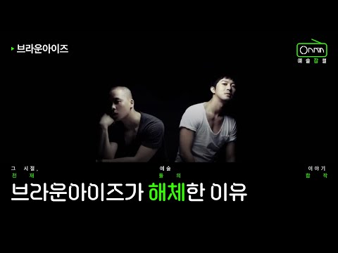 브라운아이즈가 해체한 이유 | 브라운아이즈 이야기