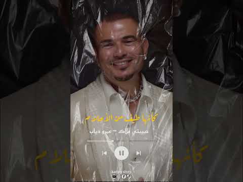 حبيبتي ملاك عمرو دياب