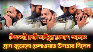 বিশ্বজয়ী ক্বারী সাইদুর রহমান আসাদ। প্রাণ জুড়ানো কোরআন তেলাওয়াত। #ISLAMITVBD #সাইদুল_ইসলাম_আসাদ