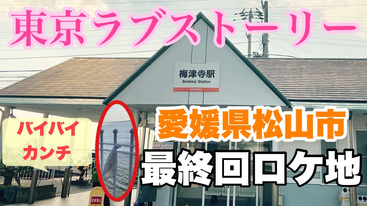 愛媛県梅津寺駅 東京ラブストーリー最終回ロケ地に行って来た ９１年放送 Youtube