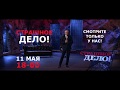 &quot;Страшное дело&quot; - анонс 11 мая