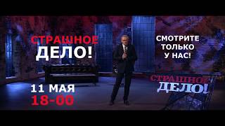 &quot;Страшное дело&quot; - анонс 11 мая