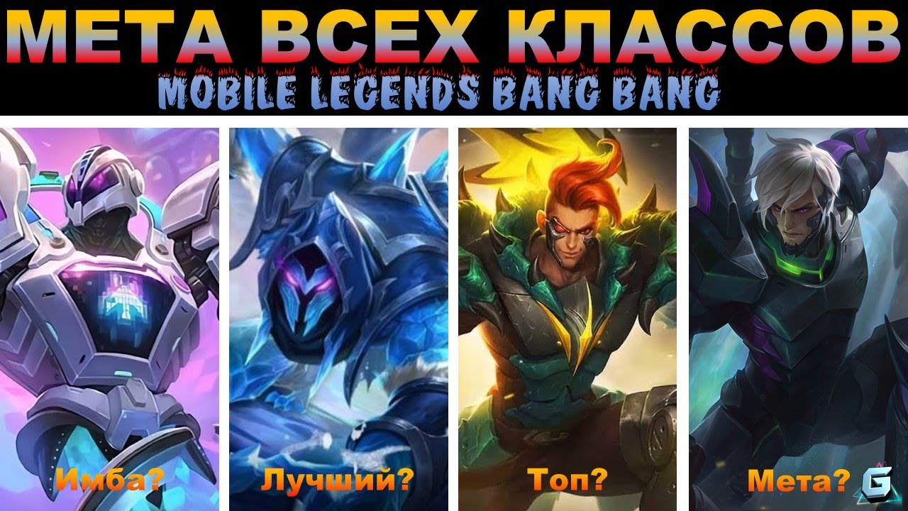 МЕТА мобайл легенд. Лучшие персонажи для новичков в мобайл легенд. Mobile Legends герои для новичков. Мойбал Легенда герой для новичка. Мета героев мобайл