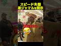スピード失態！弟ジャマルを開示😂 #ishowspeed#兄弟#開示