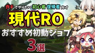 やるからには本気でやりたい人向け！現代ROおすすめ初動3ジョブとやりたいコンテンツ【ラグナロクオンライン】