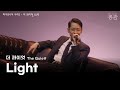 더 콰이엇 The Quiett Light 파이오니어 시리즈 나만 홀로 남은 채로 박자에 맞춰 가사를 쓰고 있지 계속 mp3