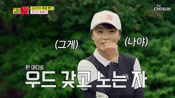 마! 이게 명품 ❛우드❜다-★ 김미현의 우드-Show 타임 TV CHOSUN 210705 방송 | [골프왕] 7회  | TV조선