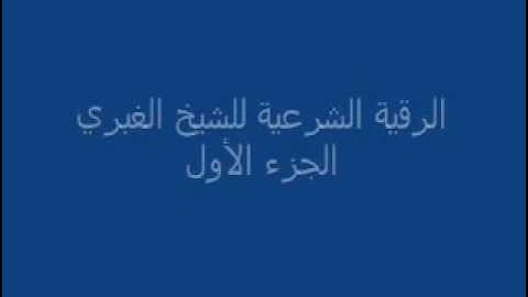 الرقية الشرعية للشيخ الغبري الجزء الأول