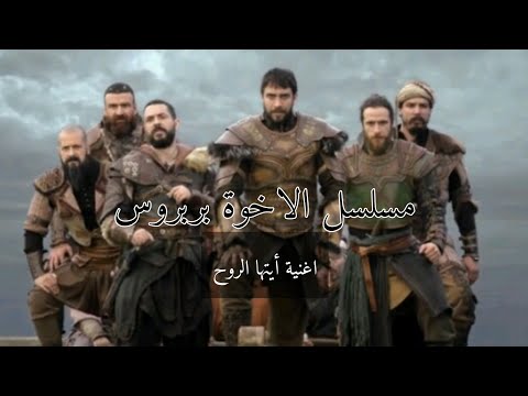 اغنية أيتها الروح مترجمة مسلسل بربروس الحلقة 22