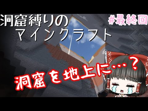 【マイクラ】洞窟縛りのマインクラフト【ゆっくり実況】最終回