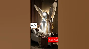 أثناء موتك ستشعر بألم شديد يارب هون 