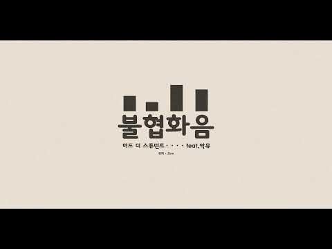 머드 더 스튜던트 - 불협화음 (Feat. AKMU) 키네틱 타이포그래피