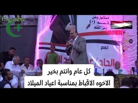 كلمة نائب الشعب عصام عبدالغفار في جولاته الانتخابيه للاخوة الاقباط تم النشر بمناسبة اعياد راس السنه