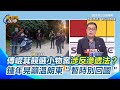 傅崐萁遭搜索引發政治波瀾