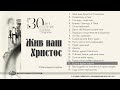 Если в бурях жизни | «Жив наш Христос»