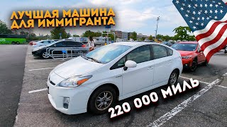 Покупка Toyota Prius 2010 года с аукциона. Первая машина в США.